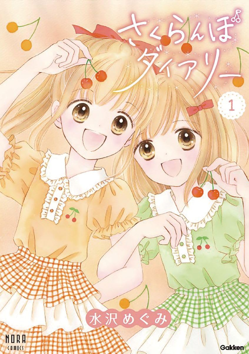 さくらんぼダイアリー 1巻 (ノーラコミックス) | 水沢めぐみ |本